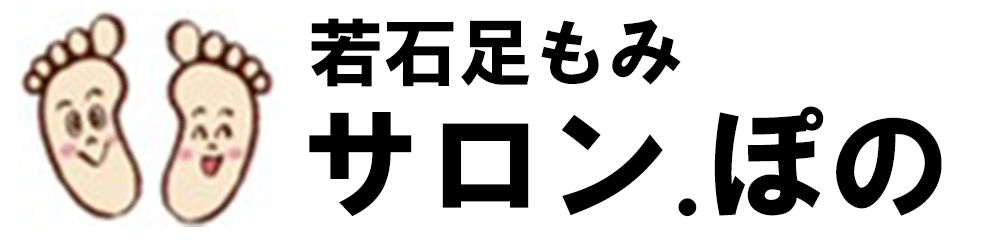 若石足もみサロン.ぽの